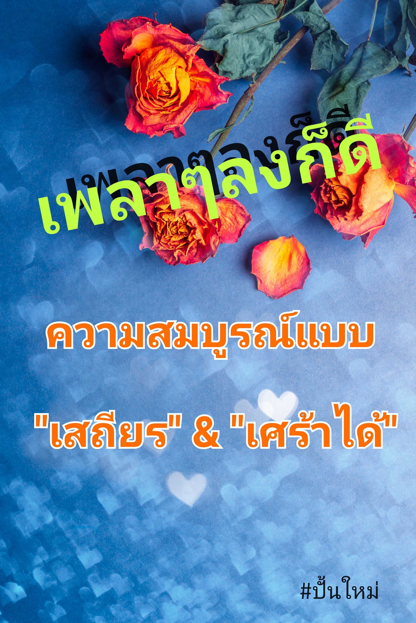 ความสมบูรณ์แบบ